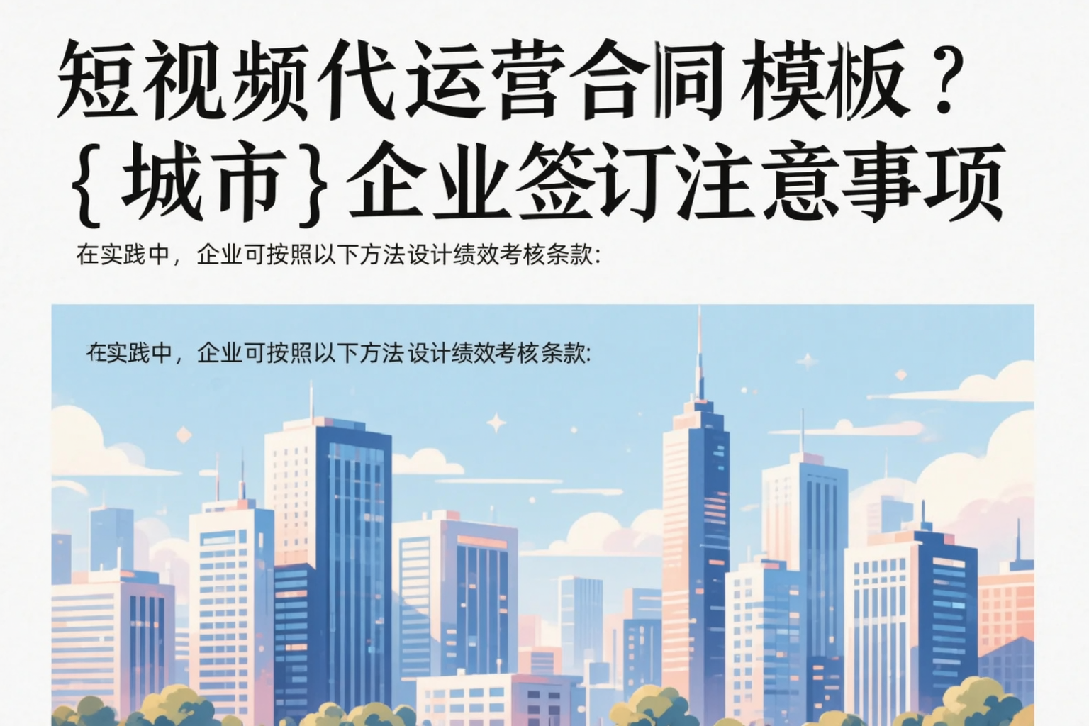 短视频代运营合同模板？阜阳企业签订注意事项