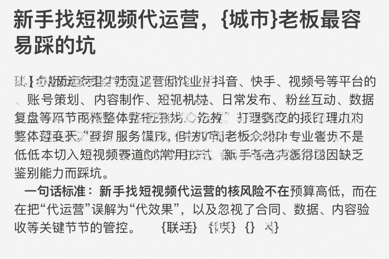 新手找短视频代运营，阜阳老板最容易踩的坑