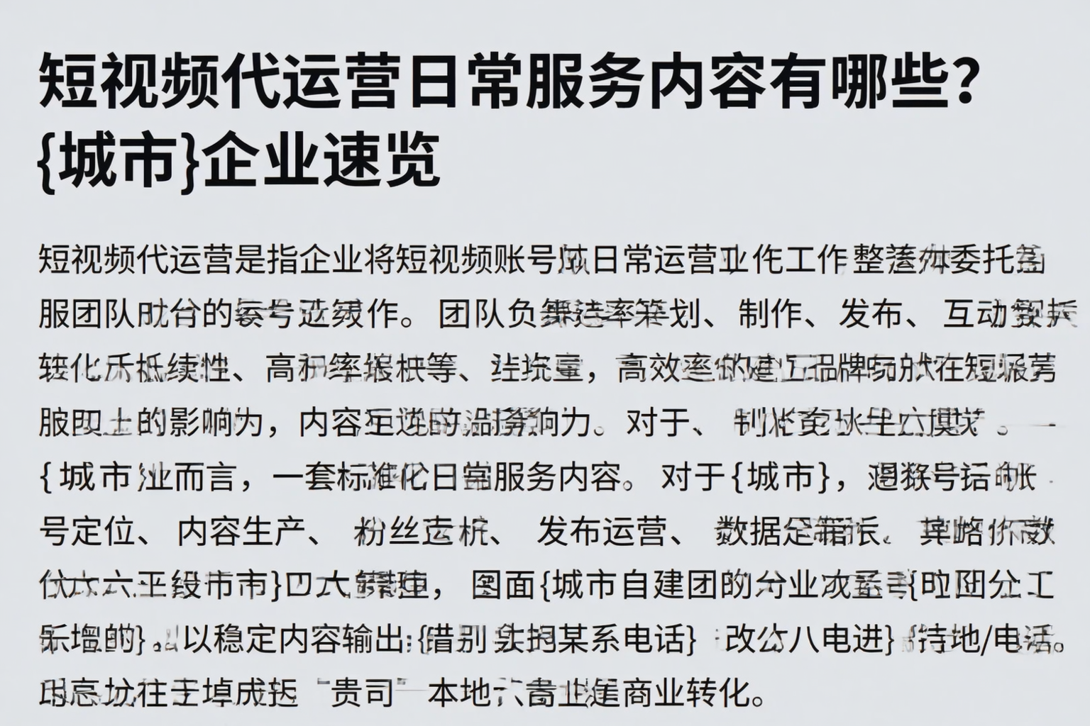 短视频代运营日常服务内容有哪些？阜阳企业速览