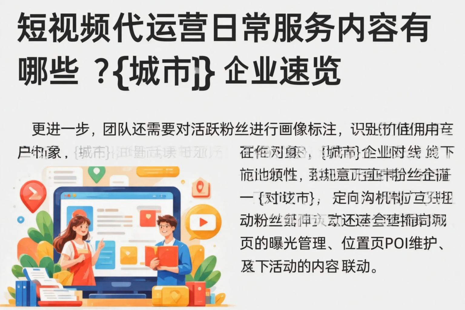 短视频代运营日常服务内容有哪些？阜阳企业速览