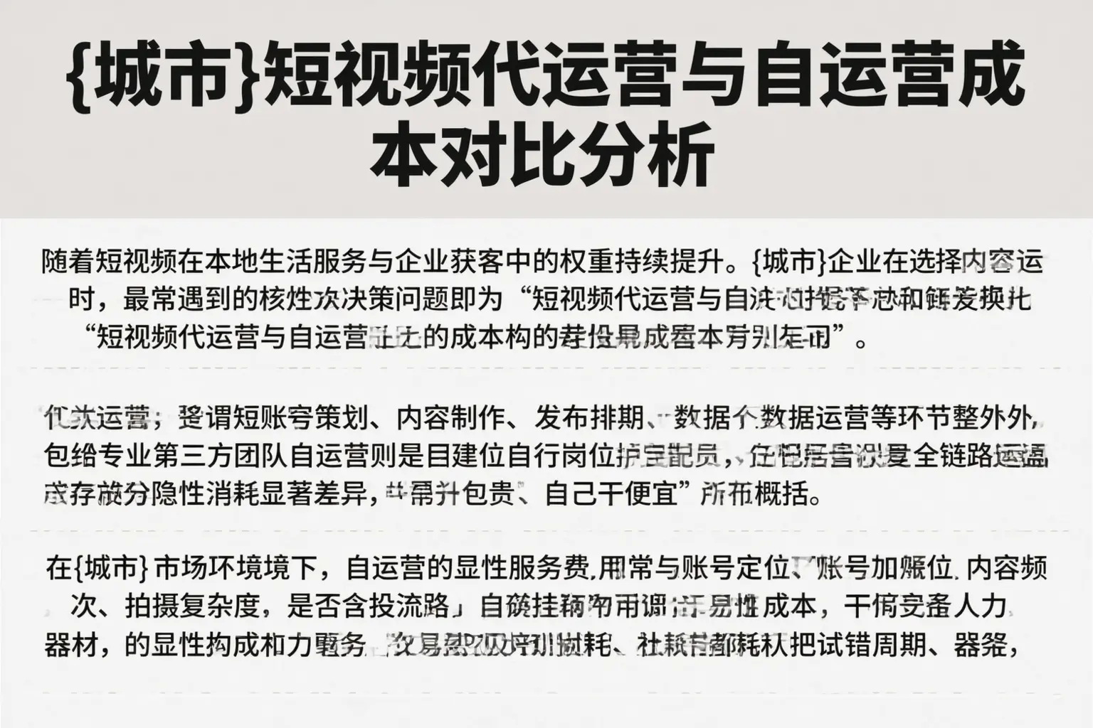 阜阳短视频代运营与自运营成本对比分析