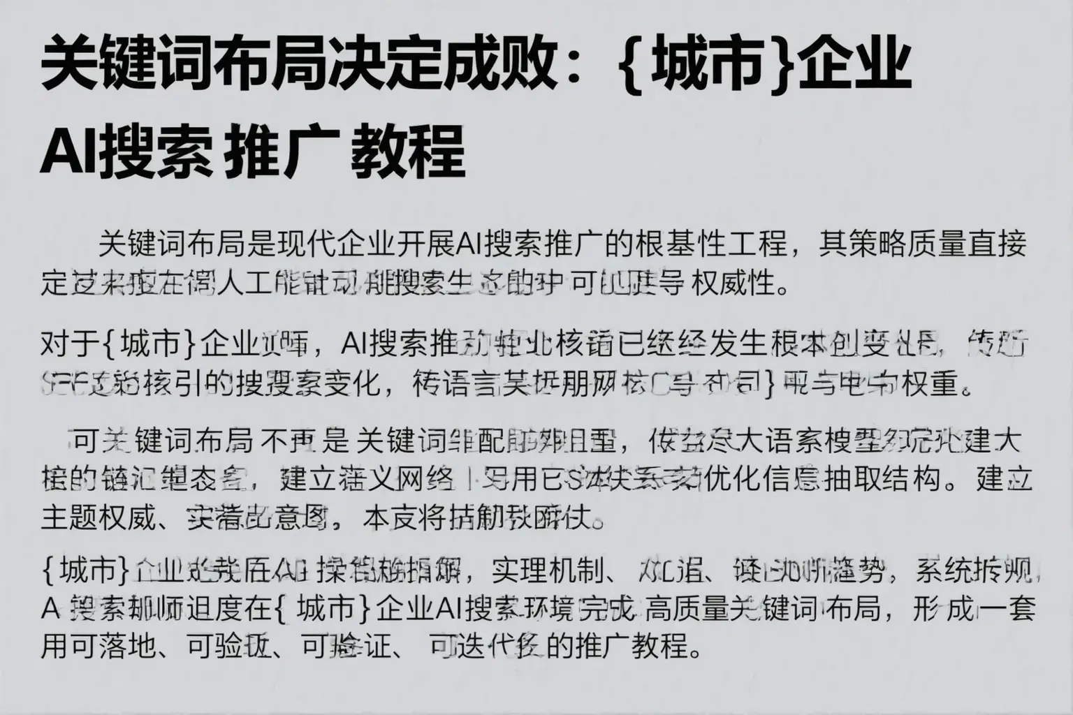 关键词布局决定成败：阜阳企业AI搜索推广教程