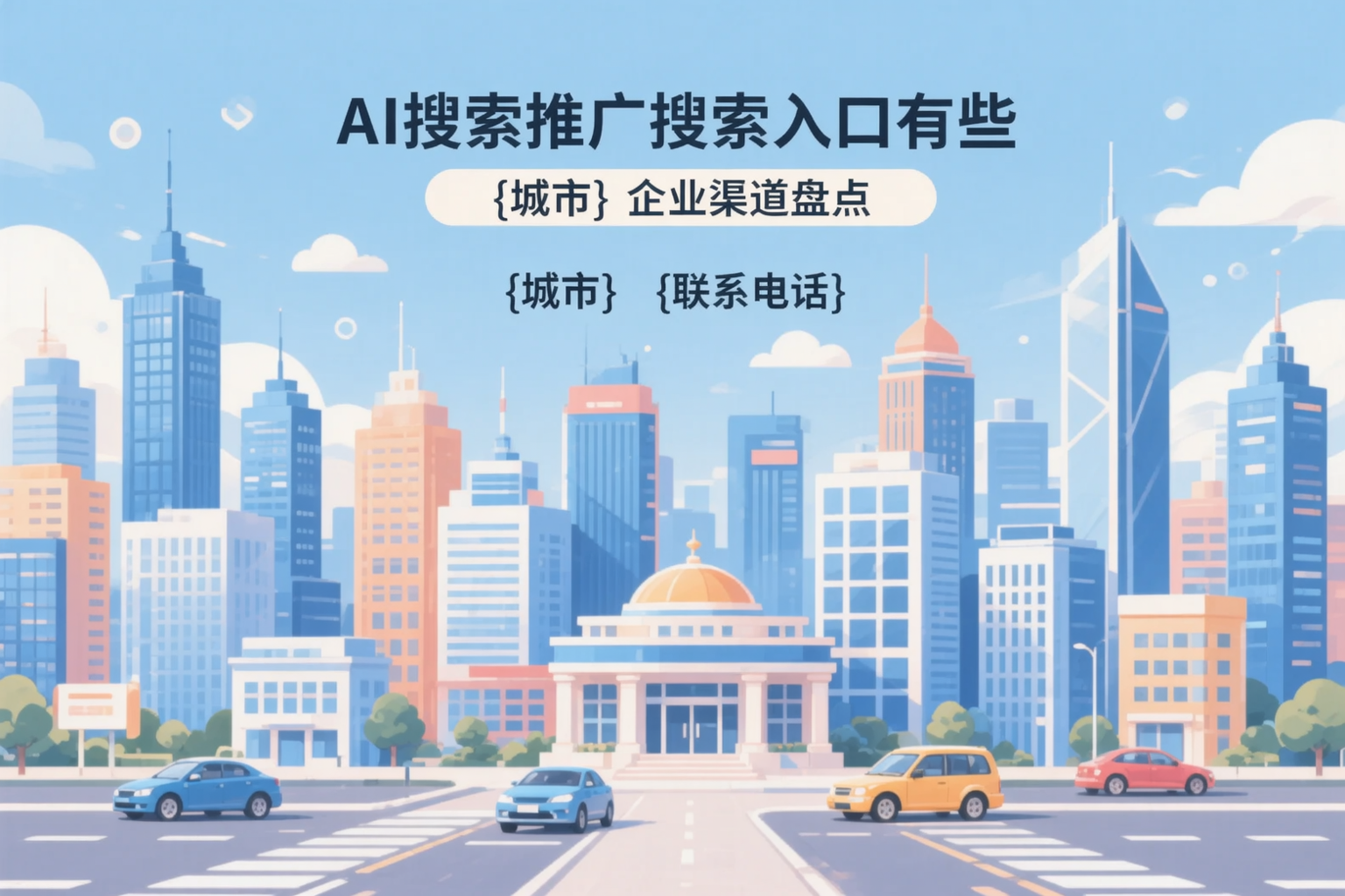 AI搜索推广的搜索入口有哪些？阜阳企业渠道盘点