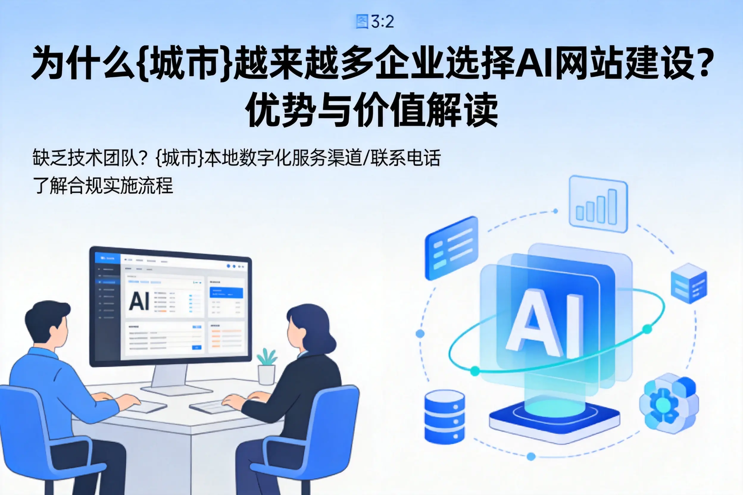 为什么阜阳越来越多企业选择AI网站建设？优势与价值解读