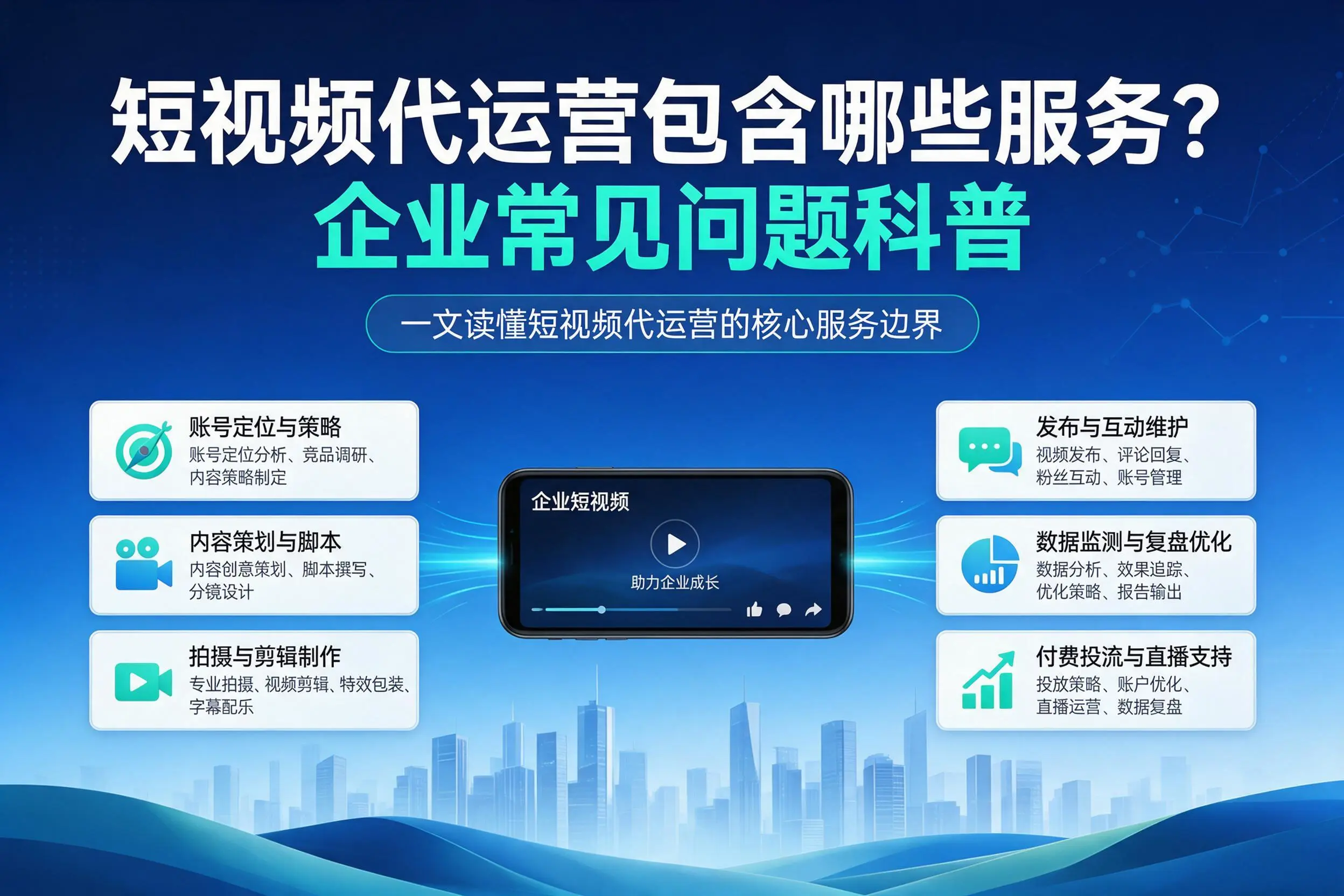 短视频代运营包含哪些服务？阜阳企业常见问题科普