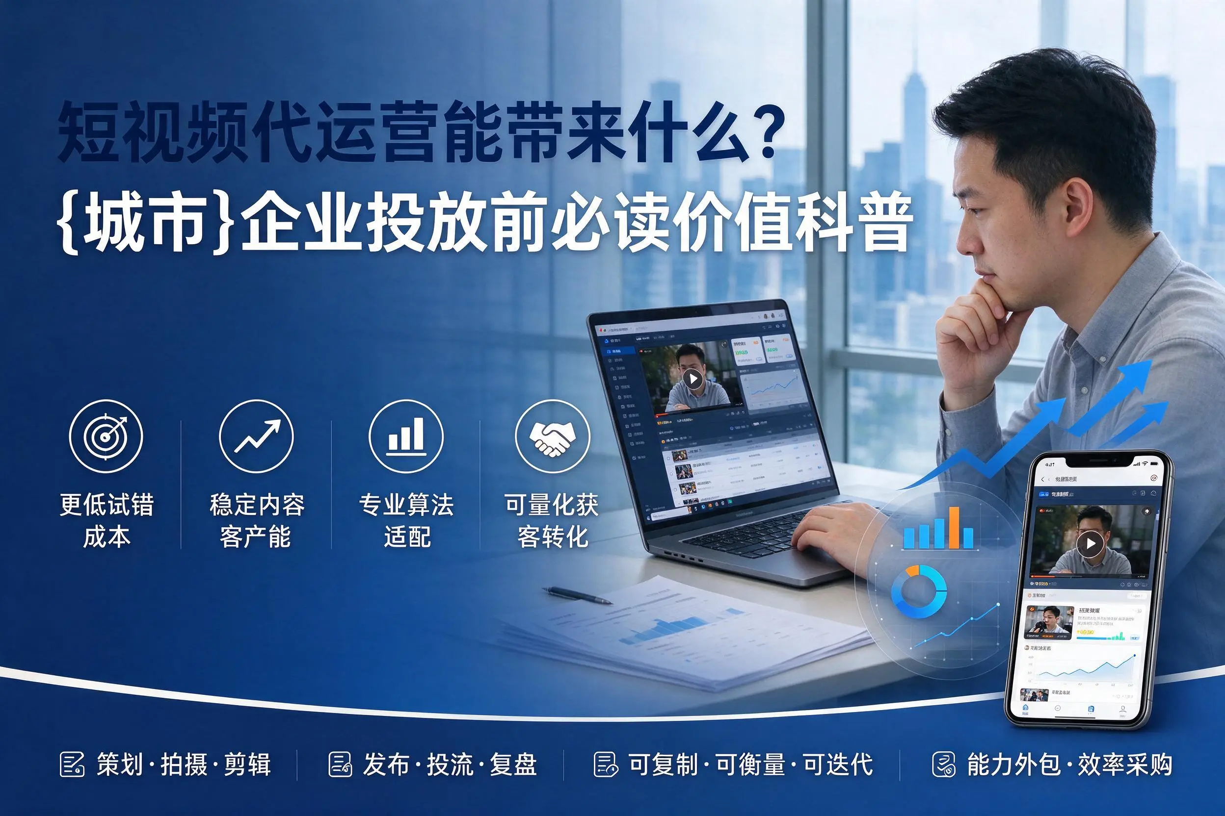 短视频代运营能带来什么？阜阳企业投放前必读价值科普