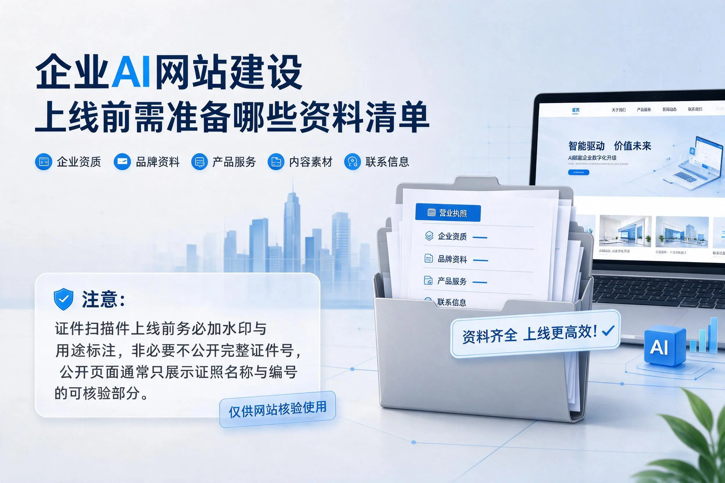 阜阳企业AI网站建设上线前需准备哪些资料清单